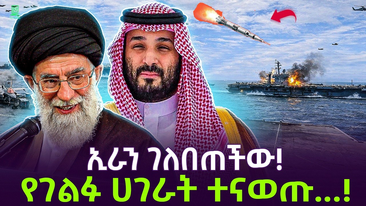 ኢራን ገለበጠችው | የገልፍ ሀገራት ተናወጡ Salon Terek