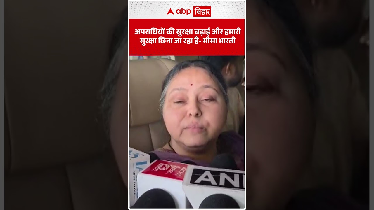 Misa Bharti भड़क गईं... अपराधियों की सुरक्षा बढ़ाई और हमारी छिनी जा रहा है- मीसा भारती