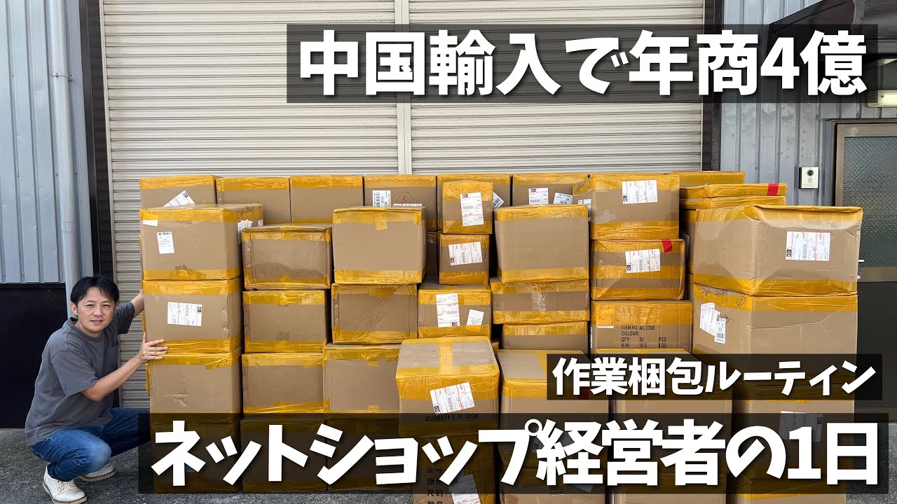 【密着】ガチリアル！中国輸入で年商4億の事務所公開！届いた商品の検品や梱包作業 ネットショップ経営者のルーティン