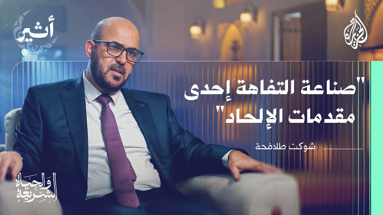 الشريعة والحياة | كيف تحمي الشريعة أولادنا من المفاسد بأنواعها