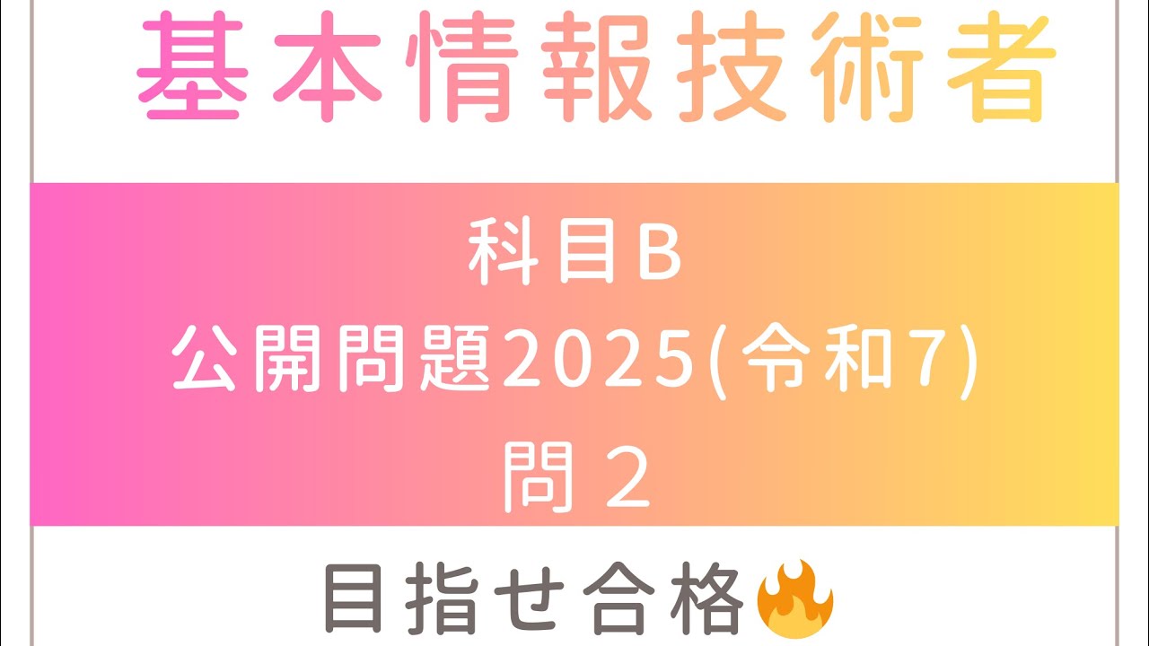 基本情報技術者試験_科目B_公開問題2025(令和7)問2