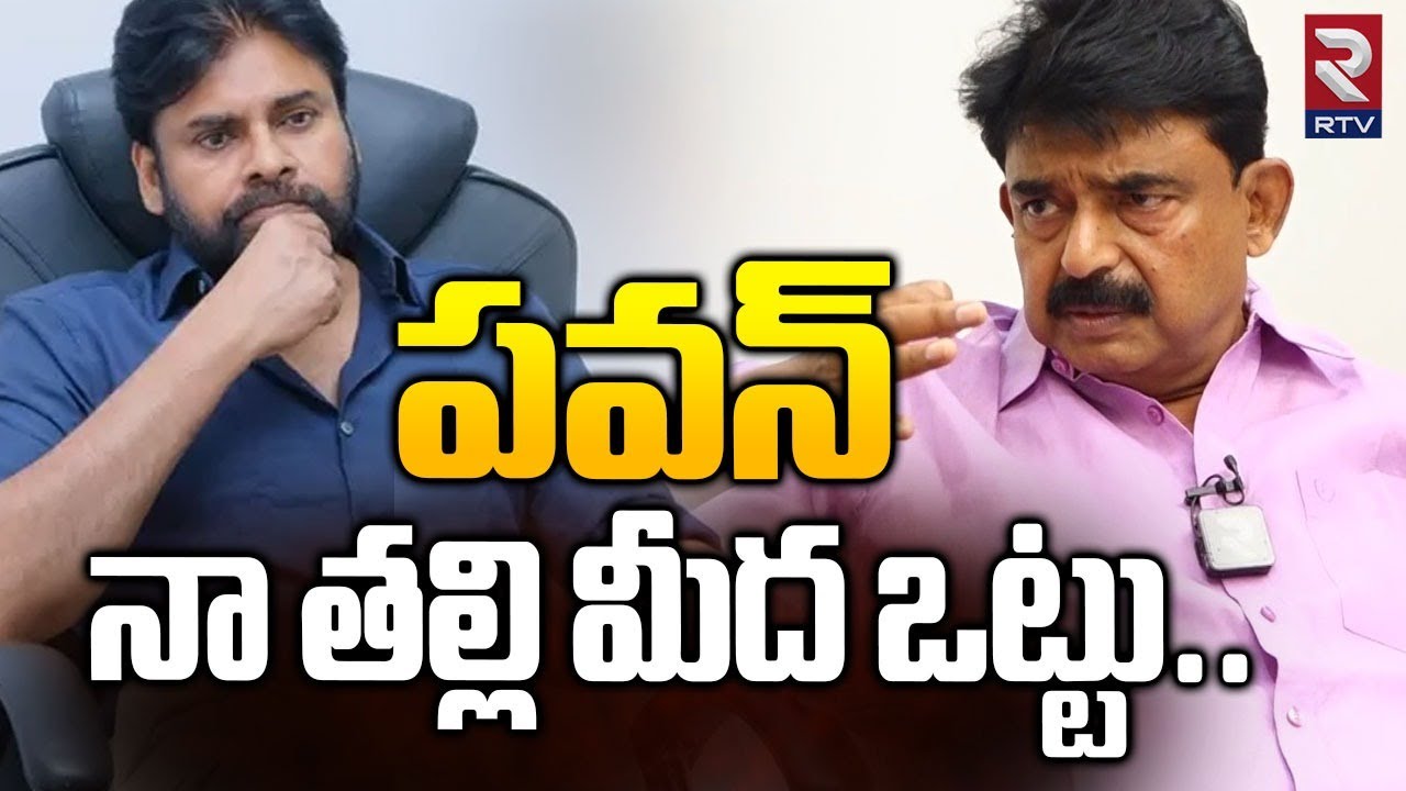 పవన్ నా తల్లి మీద ఒట్టు ..| Perni Nani Exclussive Interview | Pawan Kalyan | RTV