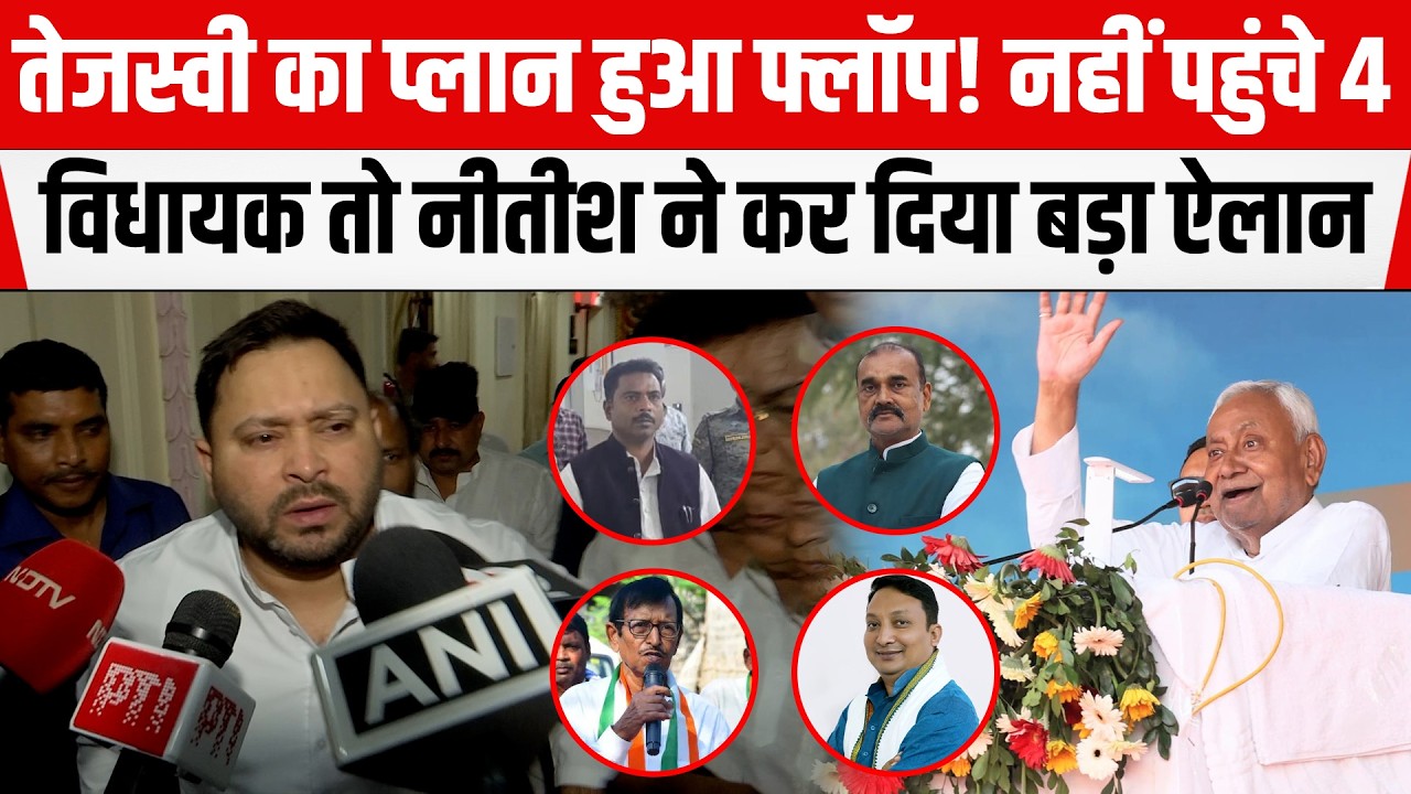 Tejashwi दिखे मायूस! नहीं पहुंचे 4 विधायक Samrat ने किया खेल! तो Nitish ने किया बड़ा ऐलान।