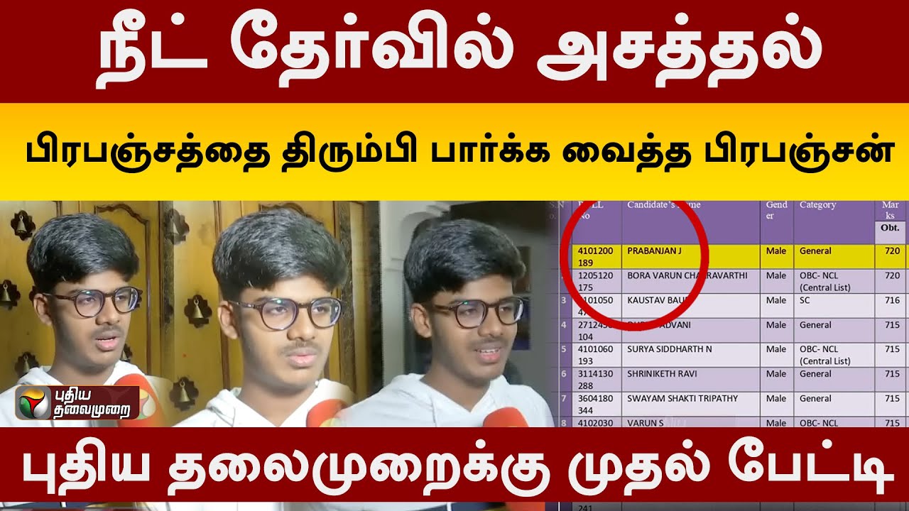 நீட் தேர்வில் பிரபஞ்சத்தை திரும்பி பார்க்க வைத்த பிரபஞ்சன்.. புதிய தலைமுறைக்கு பேட்டி | NEET | PTT