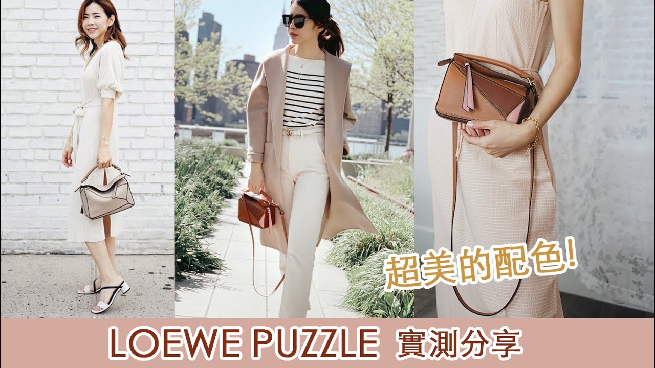 再次入手 Loewe Puzzle ! 新配色太美，Small 和 Mini 哪個好？  | Celine C琳