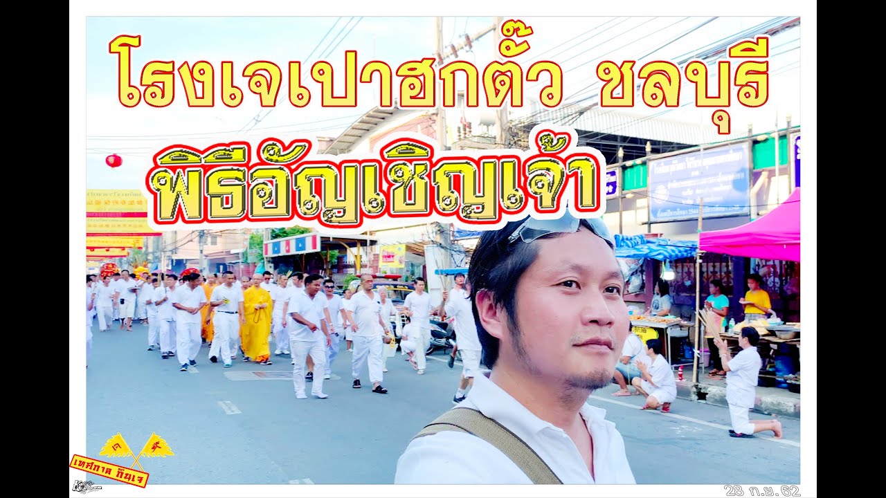 1__เทศกาลกินเจ 2562   วันเชิญเจ้า