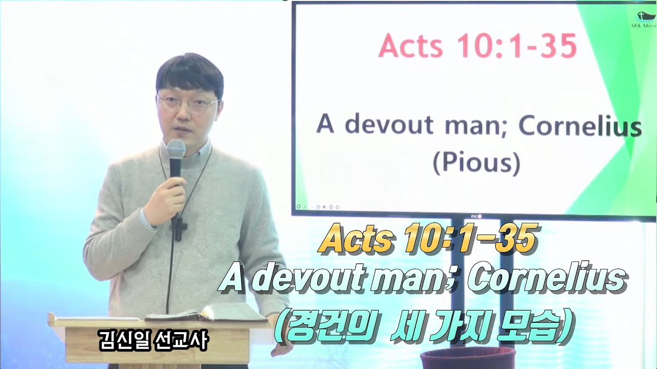 Acts 10:1-35 #A devout man; Cornelius #김신일 선교사 TV #English Service (E65)