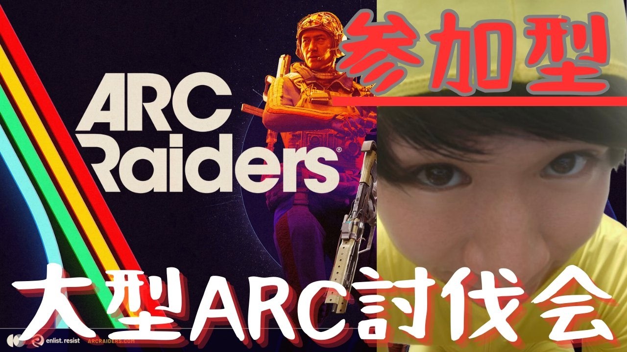 参加型助けてぇ中型arcを倒したい！【ARCRaiders】#アークレイダース #arcraiders #ps5