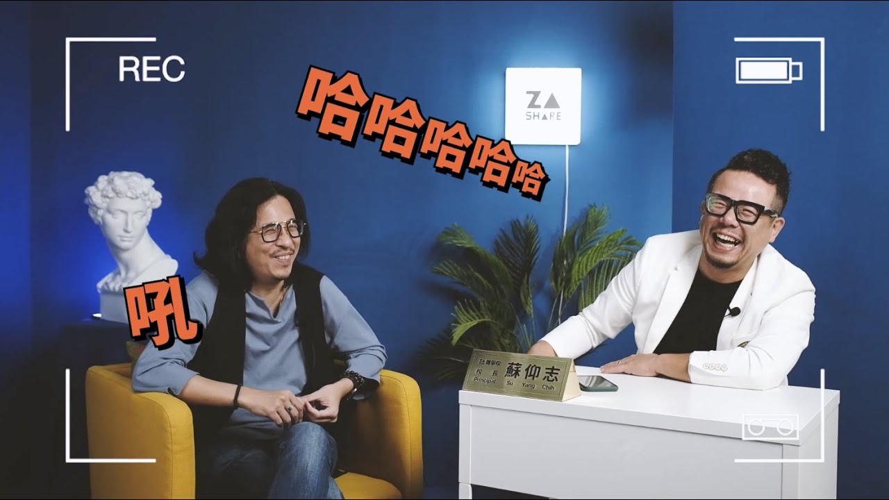 校長有約ep1：葉丙成
