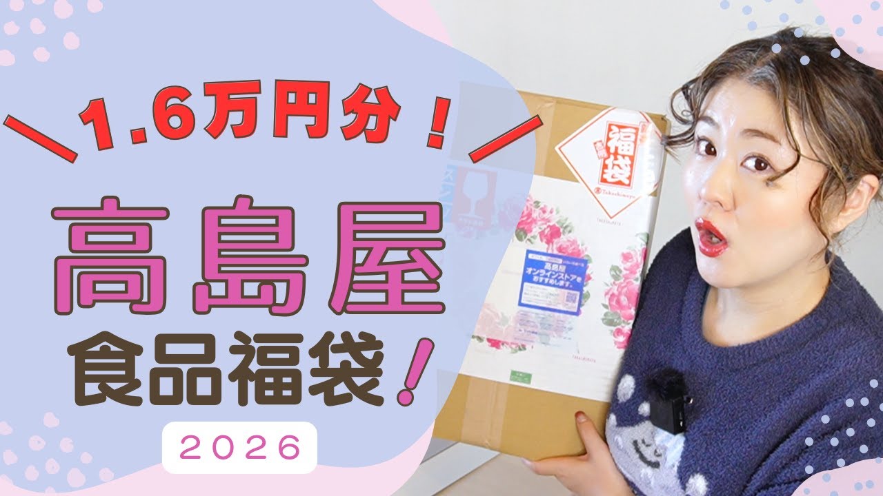 【高島屋 食品福袋2026】中身全部公開！総額はいくら？正直レビュー