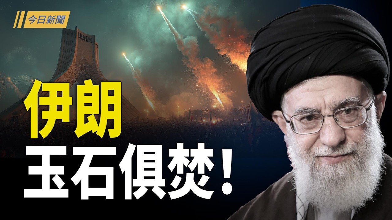 伊朗啟動玉石俱焚模式 要把中共拖下水！產業鏈黑手伸向日本 家長呼籲:嚴防中國大媽；中國人怒懟新華社：哈梅內伊不是遇害是處決 川普偉大【今日新聞】