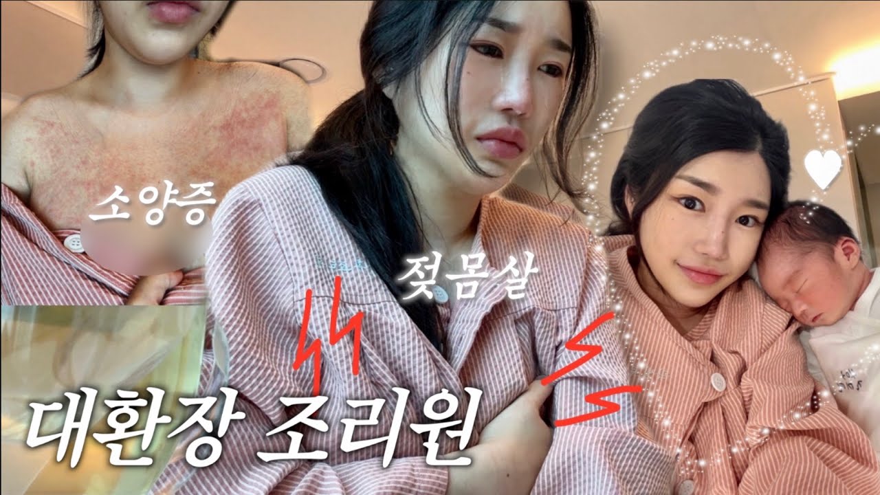 vlog | 출산고통 후반전 들어간다...🩸☠️(젖몸살/소양증..) | 환장과 감동의 조리원 브이로그