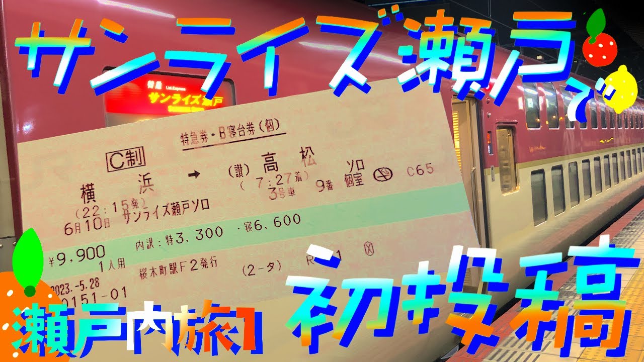 初投稿なので旅してみた①〜サンライズ瀬戸〜