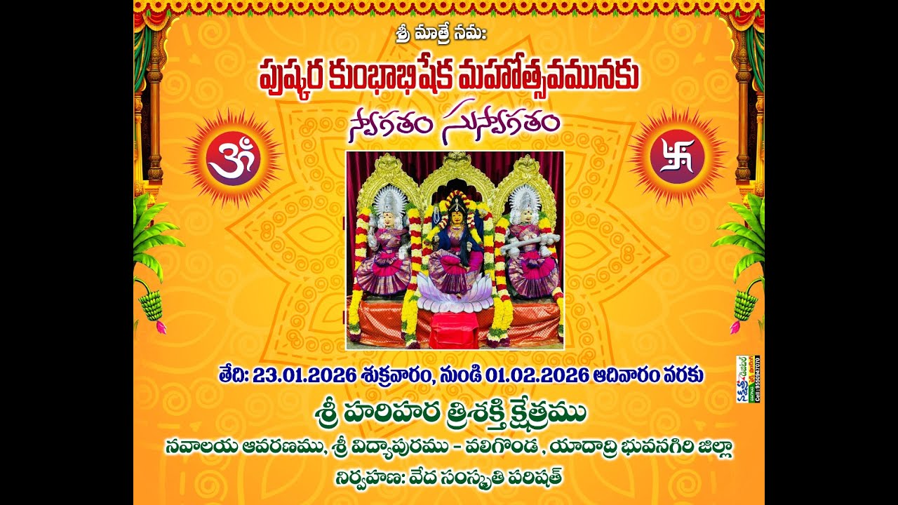 పుష్కర కుంభాభిషేక మహోత్సవం - శ్రీ హరి హర త్రిశక్తి క్షేత్రము , శ్రీ విద్యాపురము |