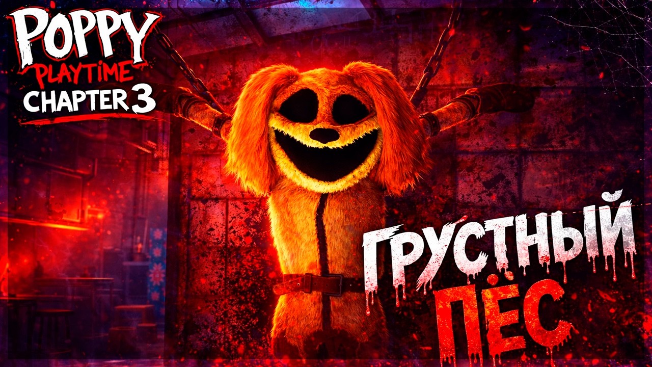 ГРУСТНЫЙ ПЁС И ПЕРВАЯ ВСТРЕЧА С КЭТНЕПОМ! Приют становится кошмаром - Poppy Playtime Chapter 3 #3