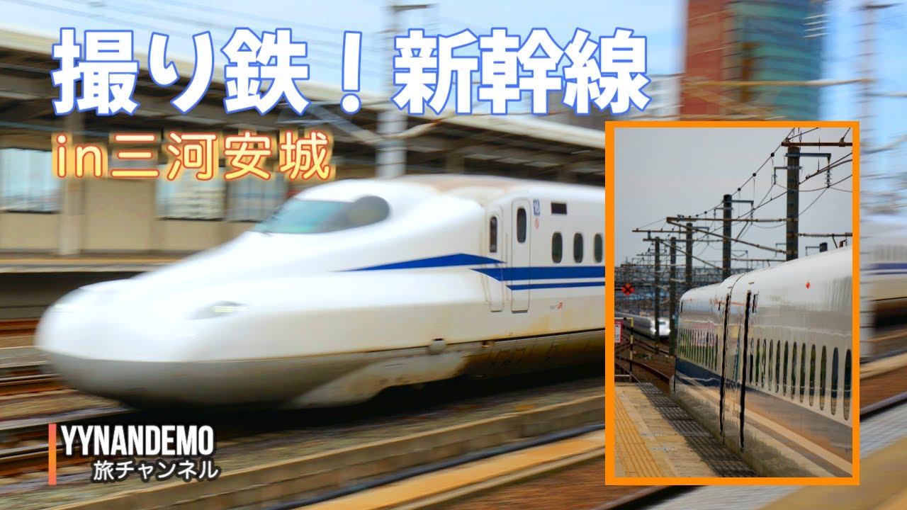 【撮り鉄】三河安城で東海道新幹線を撮ってみた！