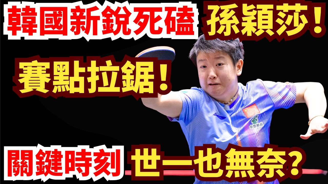 孫穎莎無奈暫停？韓國新銳反手升級纏太緊！賽點時刻瘋狂拉鋸！全場氛圍炸裂！孫穎莎 VS 朱芊曦｜2026年WTT重慶冠軍賽女單1/16決賽