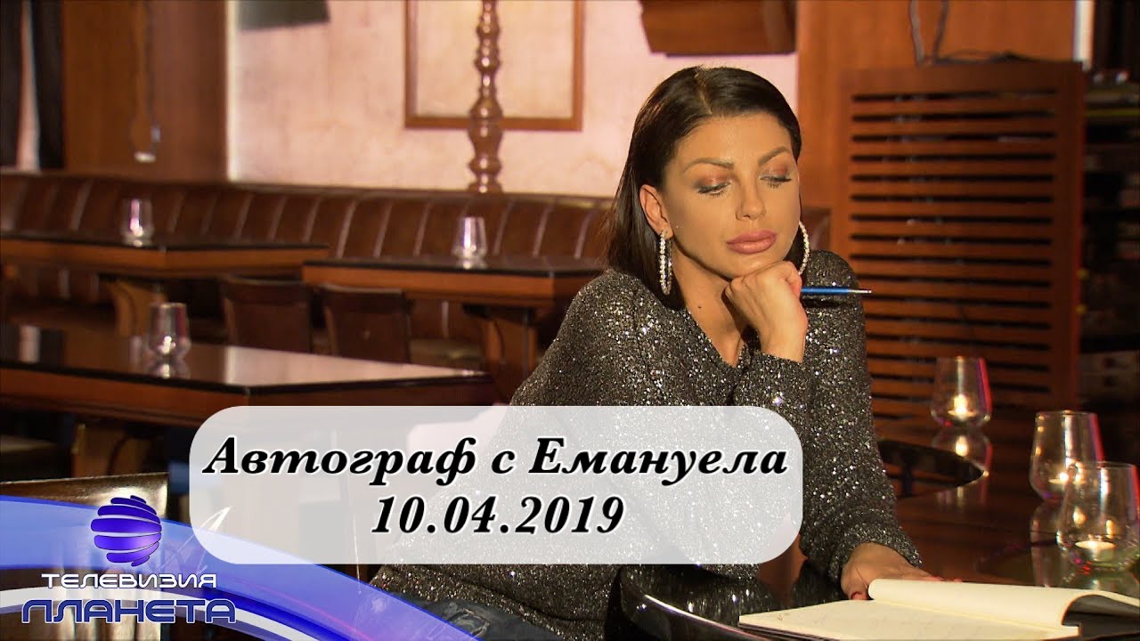 Автограф с Емануела 10.04.2019