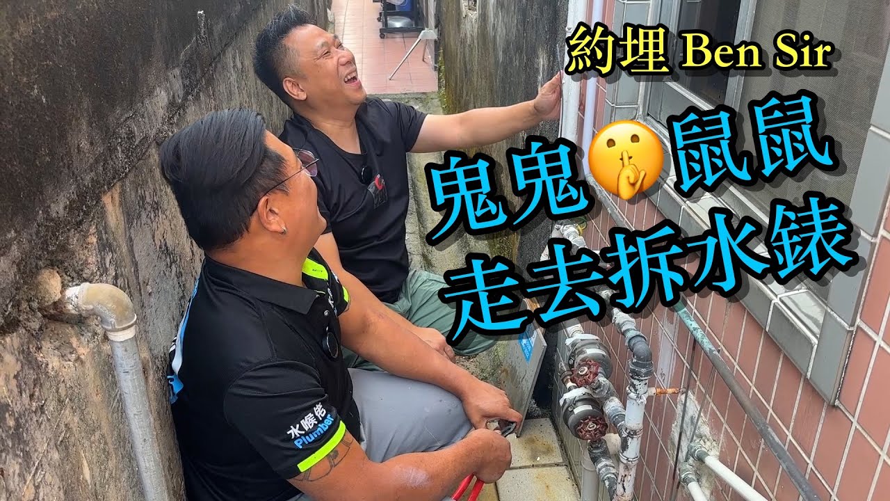 約埋水喉佬Ben Sir鬼鬼🤫鼠鼠走去拆水錶￼|水務維護解令工程|現場實景走錫經驗分享|#水喉佬