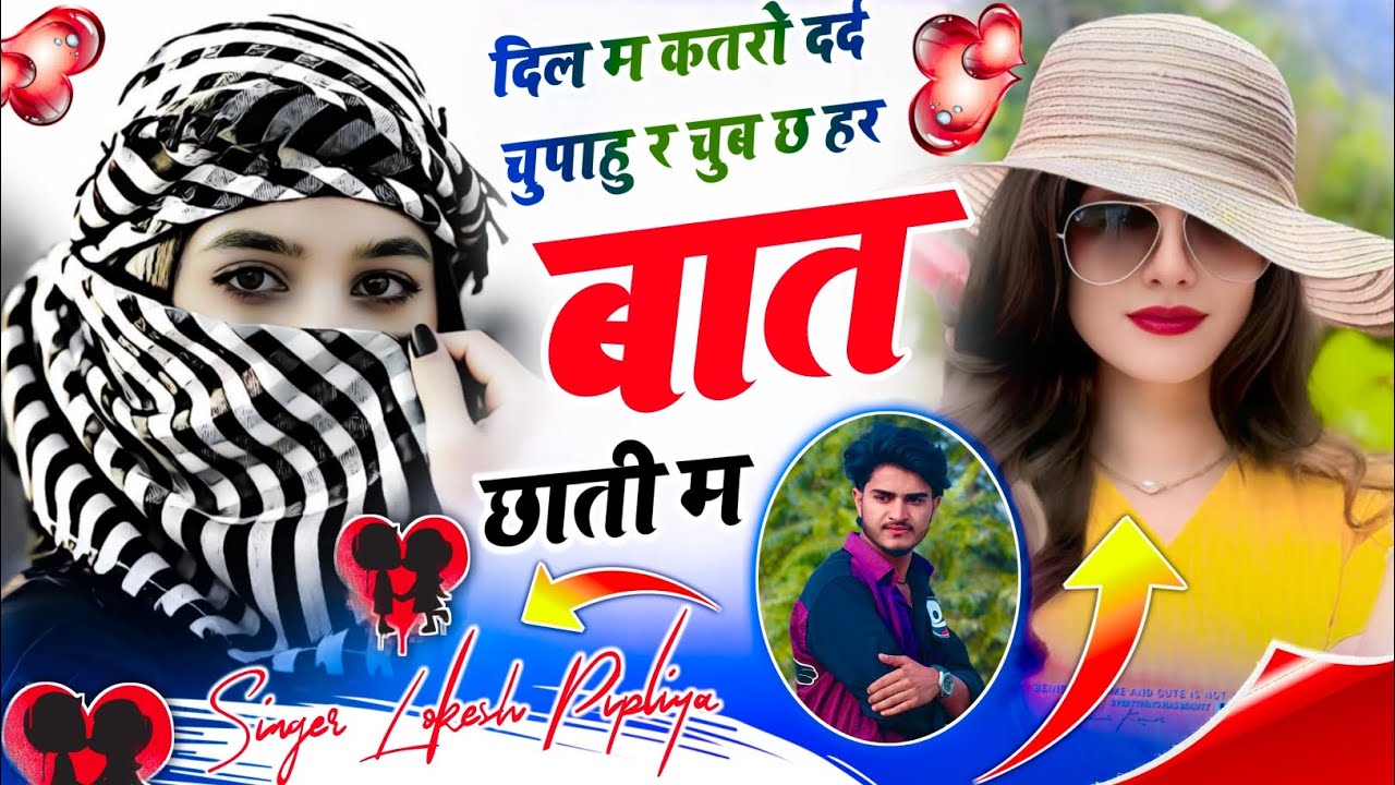 Meena Geet !| दिल म कतरों दर्द चुपाहु र चूब छ हर बात छाती म !| Lokesh Piplya !| Meenawati Geet 2026 