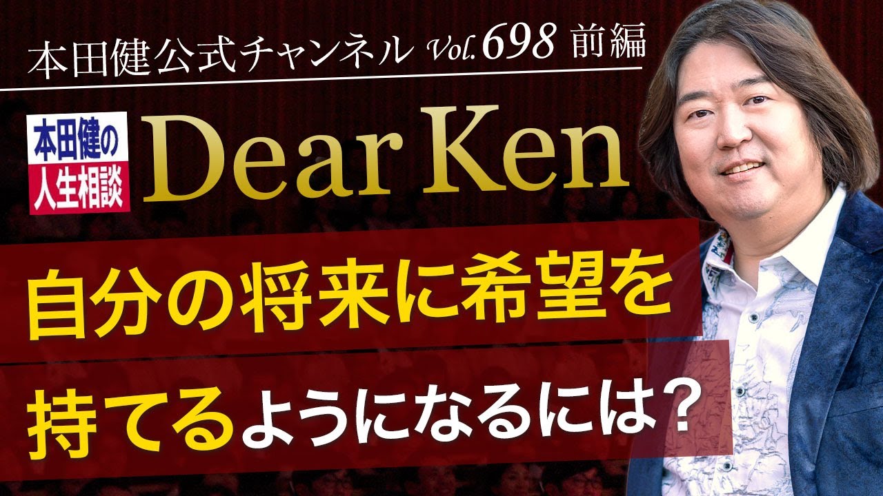 第698回 前編「自分の将来に希望を持てるようになるには？」本田健の人生相談 ～Dear Ken～ | KEN HONDA |
