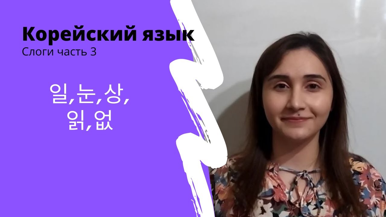 Корейский язык: Слоги часть 3