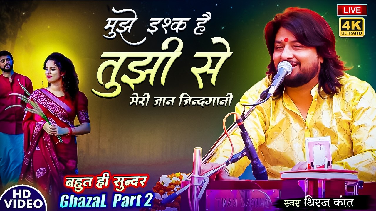 मुझे इस्क है तुझी से मेरी जान जिंदागनी | Tere Pass Mera Dil Hai Mere Piyaar Ki Nishani #ghazal