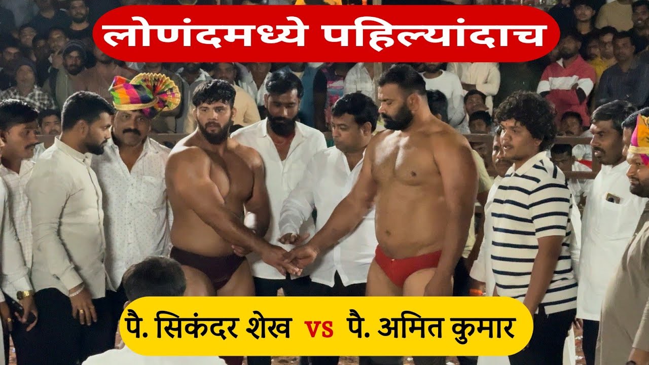 पै. सिकंदर शेख  विरुद्ध  पै. अमित कुमार, लोणंद 