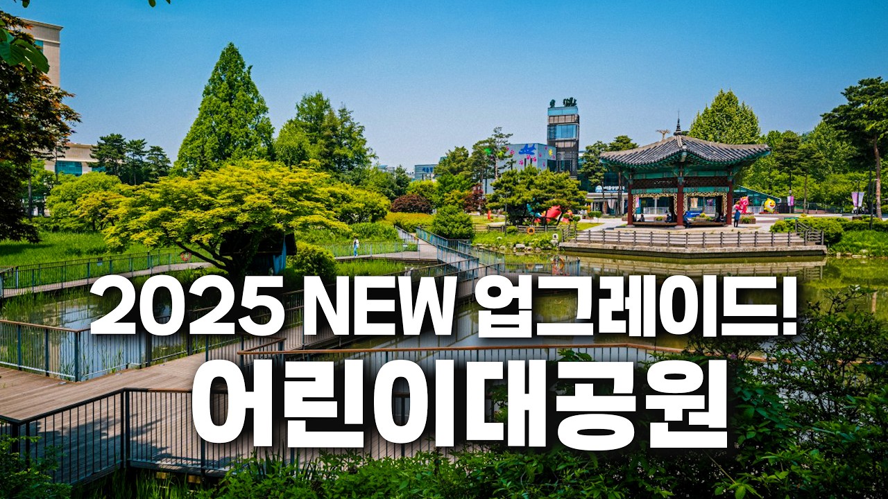 2025년 NEW 업그레이드 어린이대공원 - 완벽풀코스•올해 새단장구역•주변 가성비맛집•방문꿀팁