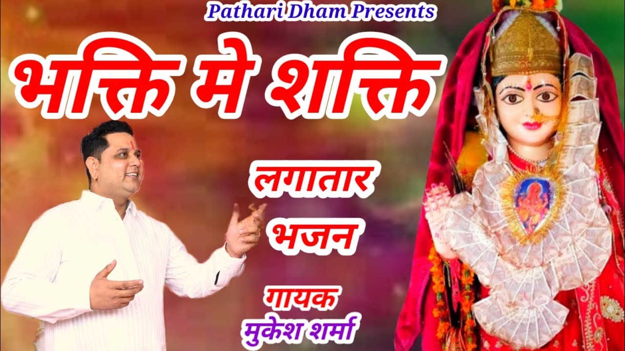 माता राणी के हिट भजन ||भक्ति में शक्ति || माँ पाथरी मैदानन वाली के हिट भजन || मुकेश शर्मा ||