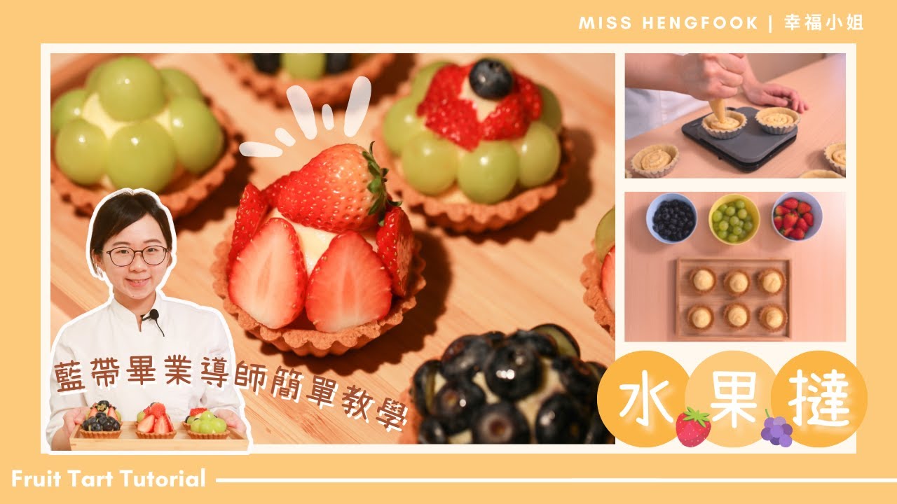 【簡易水果塔食譜🍓】從塔皮製作到水果裝飾✨ 四重不同層次一次學會💯 | 4-Layered Easy Fruit Tart Recipe👩🏻‍🍳  | 不需要機器 No Machine Needed!