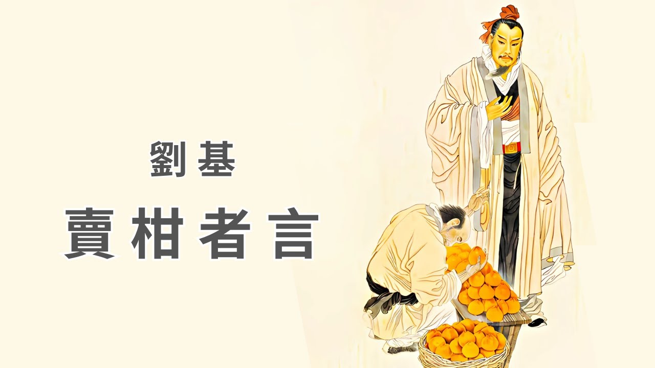 劉基 · 賣柑者言 《古文觀止》第 208篇