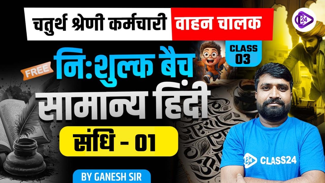 संधि - 01 I Hindi For Patwar, BSTC, PTET, 4th Grade | Complete Course I Hindi By Ganesh Sir