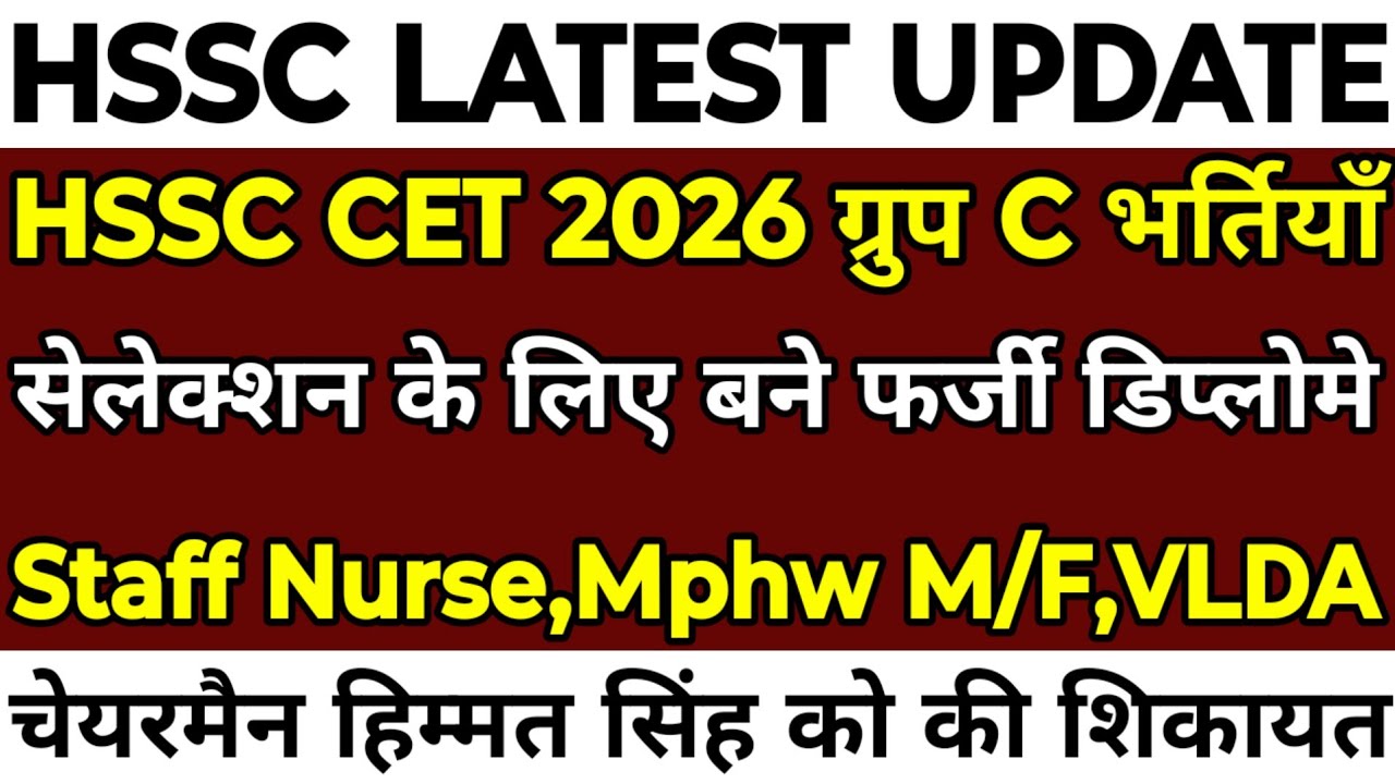 HSSC CET 2026 Group C भर्ती | भर्तियों को लेकर बनवाये फ़र्जी डिप्लोमे | HSSC चेयरमैन को की शिकायत |