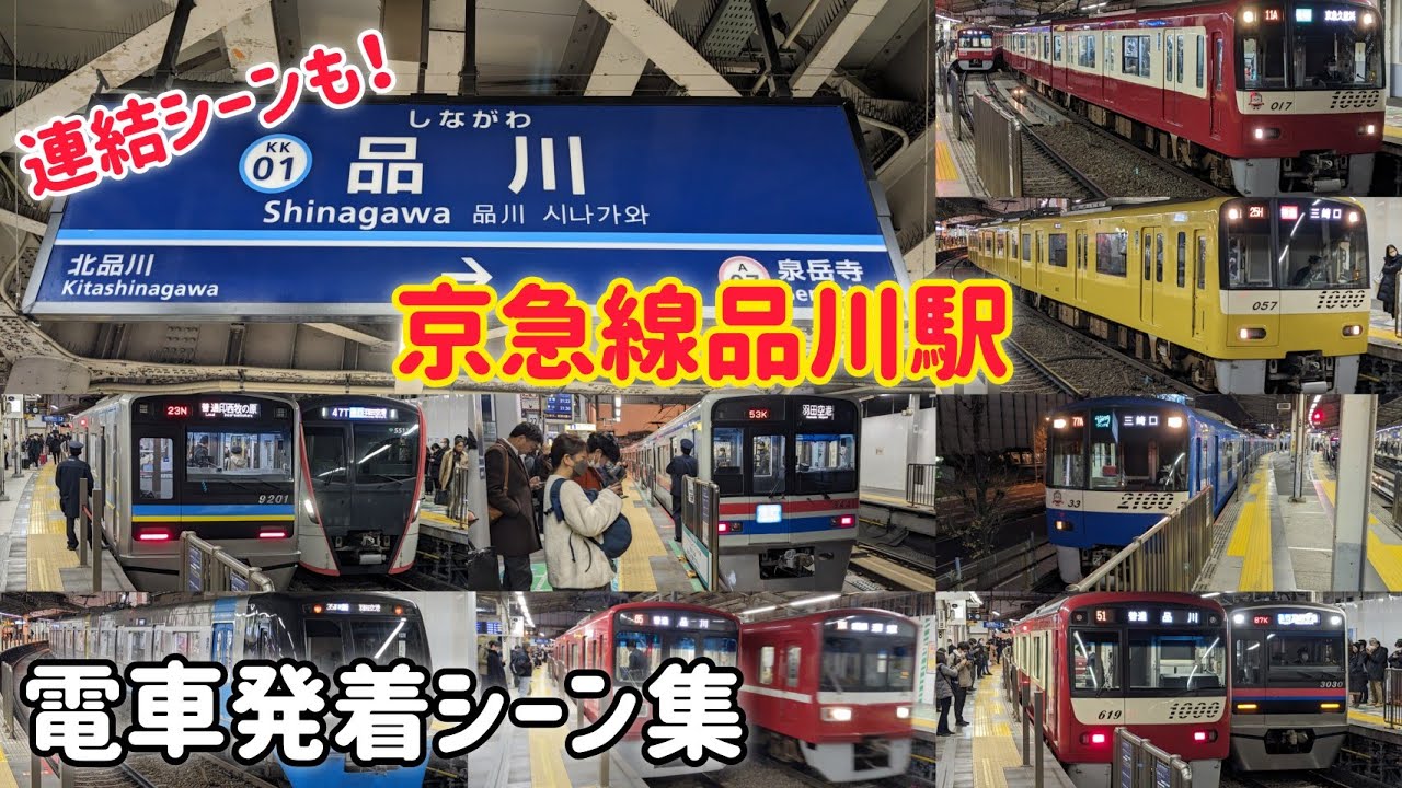 京急線品川駅 電車発着シーン集 【新1000形・5500形・3000形・9200形等】