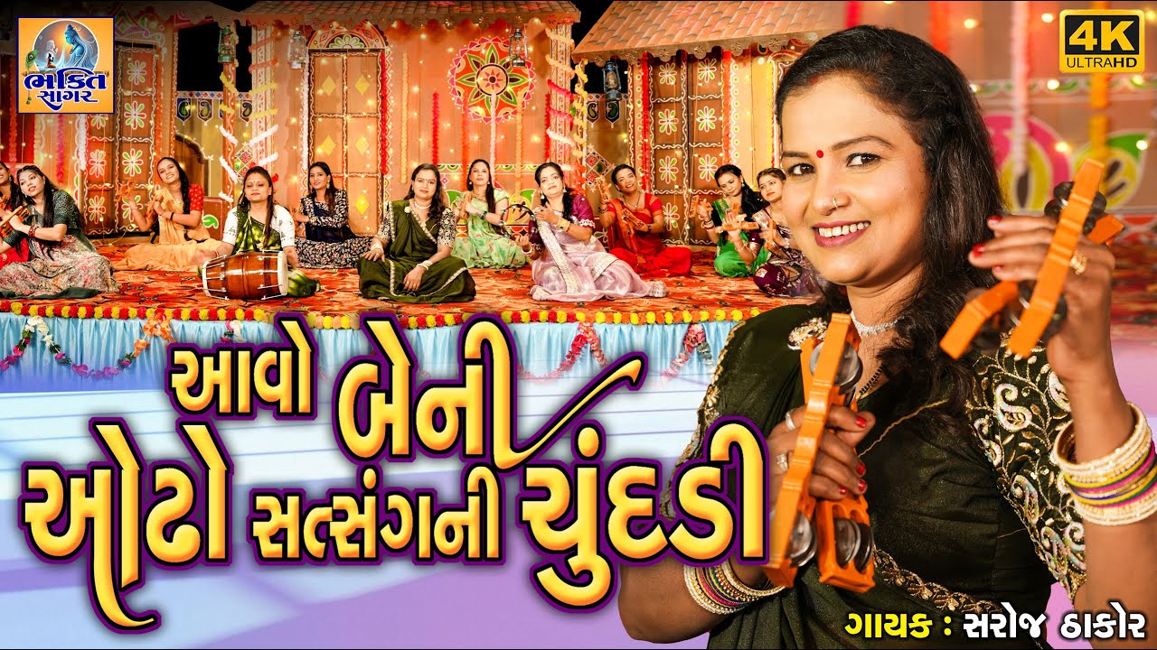 Aavo Beni Odho Satsang Ni Chundadi | Gujarati Prachin Bhajan |આવો બેની ઓઢો સત્સંગ ની ચૂંદડી |