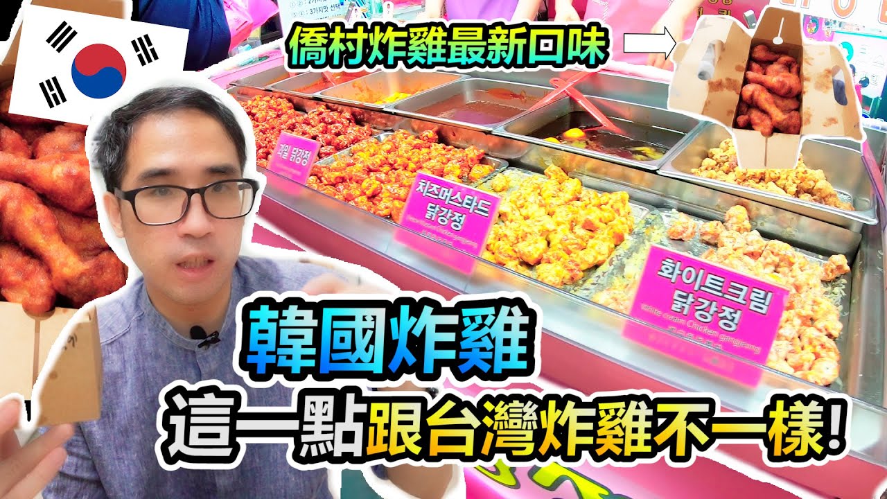 台韓飲食大不同!韓國炸雞的小秘密！橋村炸雞最新口味“辛火”炸雞！