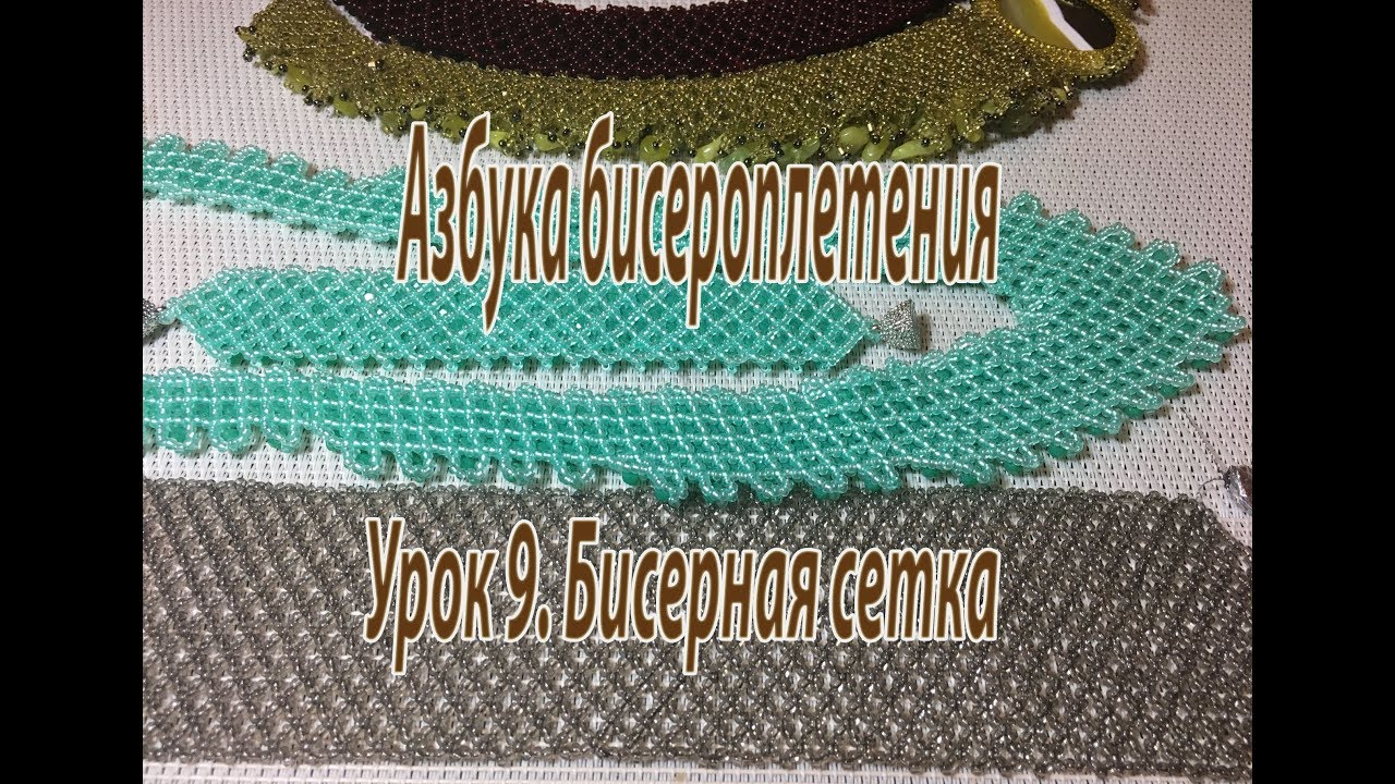Урок 9. Бисерная сетка. Азбука бисероплетения.