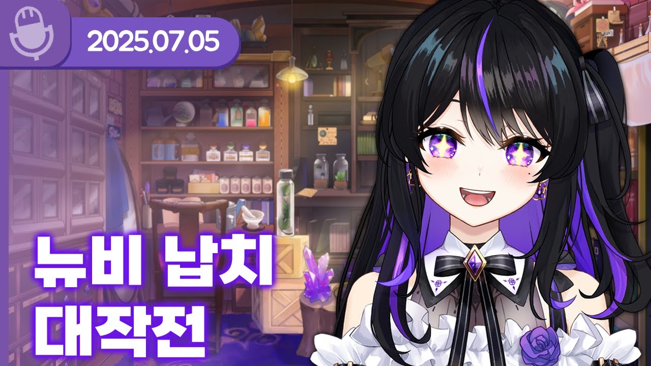 [25.07.05] 뉴비 납치 대작전 (w.왈도쿤,델로략국,하우카우,통깡이,여까,아무탈,아쿠루,이와) 【라디오】