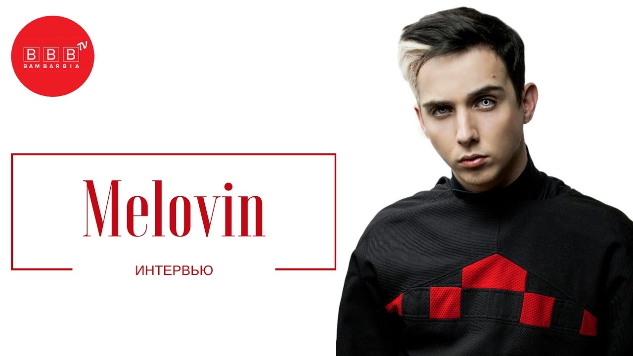 MELOVIN - интервью на Бамбарбия ТВ. Украинские знаменитости