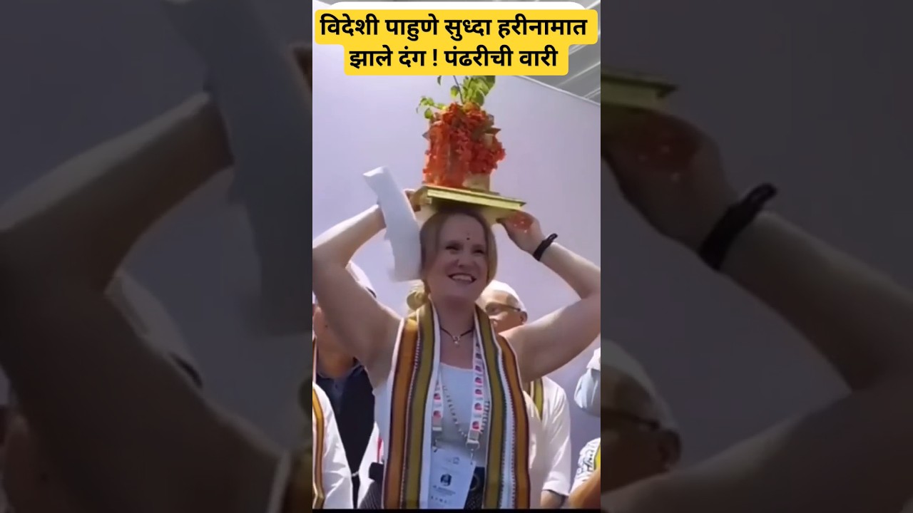 Ashadhi wari विदेशी पाहुणे सुद्धा हरीनामात दंग ! pandhrichi wari #pandharpur #news #warkari