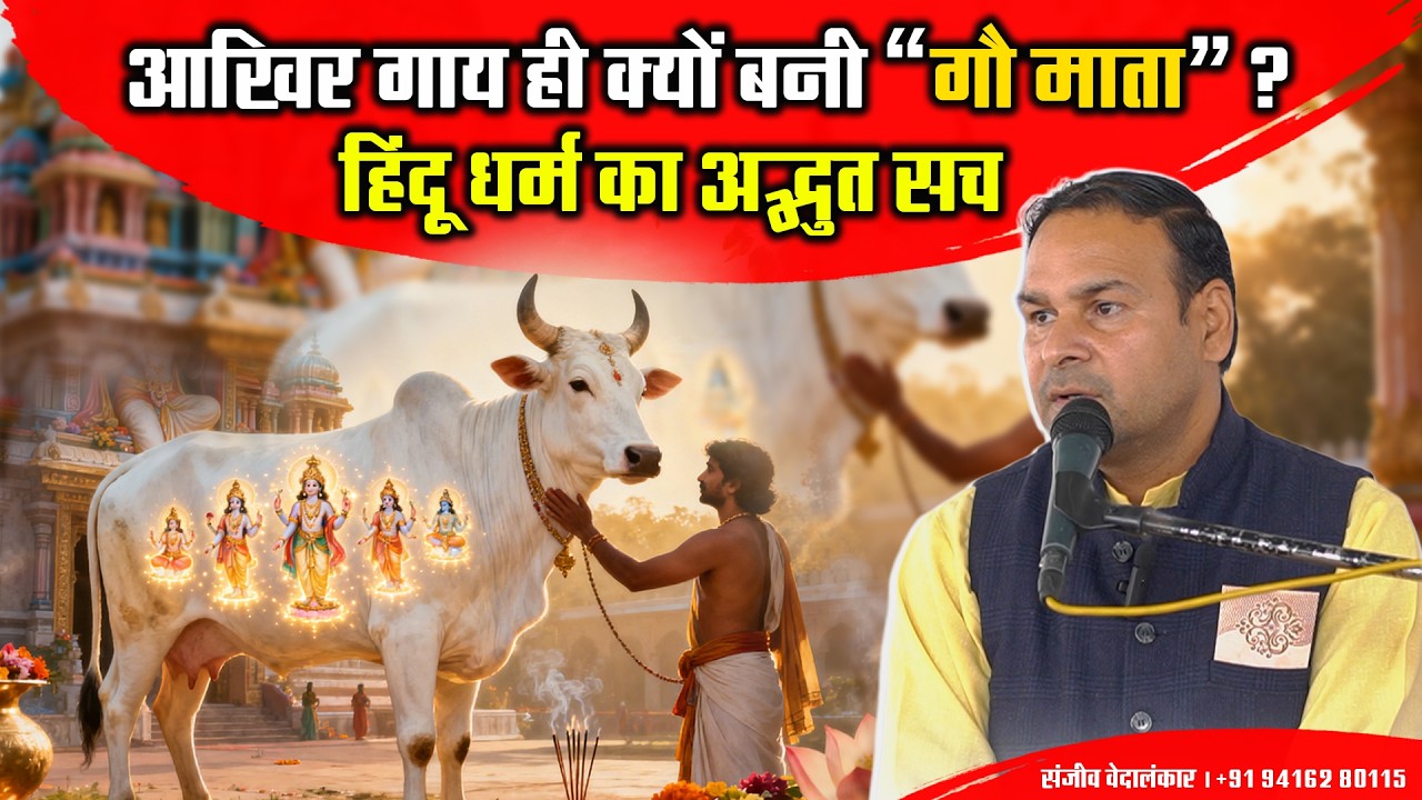 आखिर गाय ही क्यों बनी “गौ माता”? हिंदू धर्म का अद्भुत सच ||  by  संजीव वेदालंकार  94162 80115