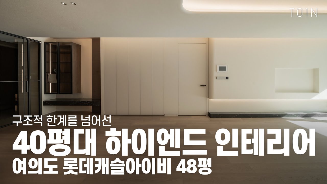 70평처럼 넓어진 48평 인테리어 | 구조적 한계를 넘어선 하이엔드 리모델링 l 여의도 롯데캐슬아이비