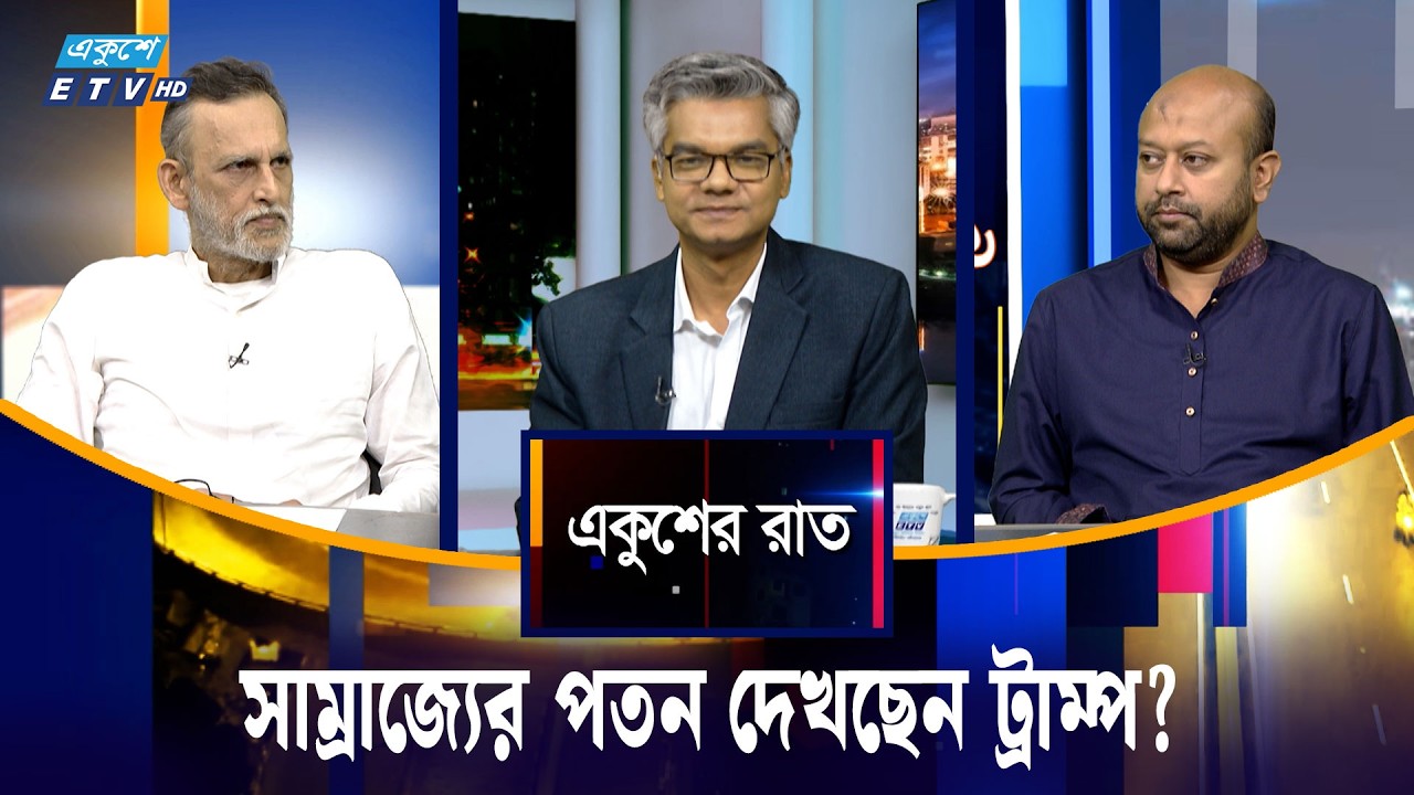 সাম্রাজ্যের পতন দেখছেন ট্রাম্প? | একুশের রাত | Ekusher Raat | ETV Talk Show
