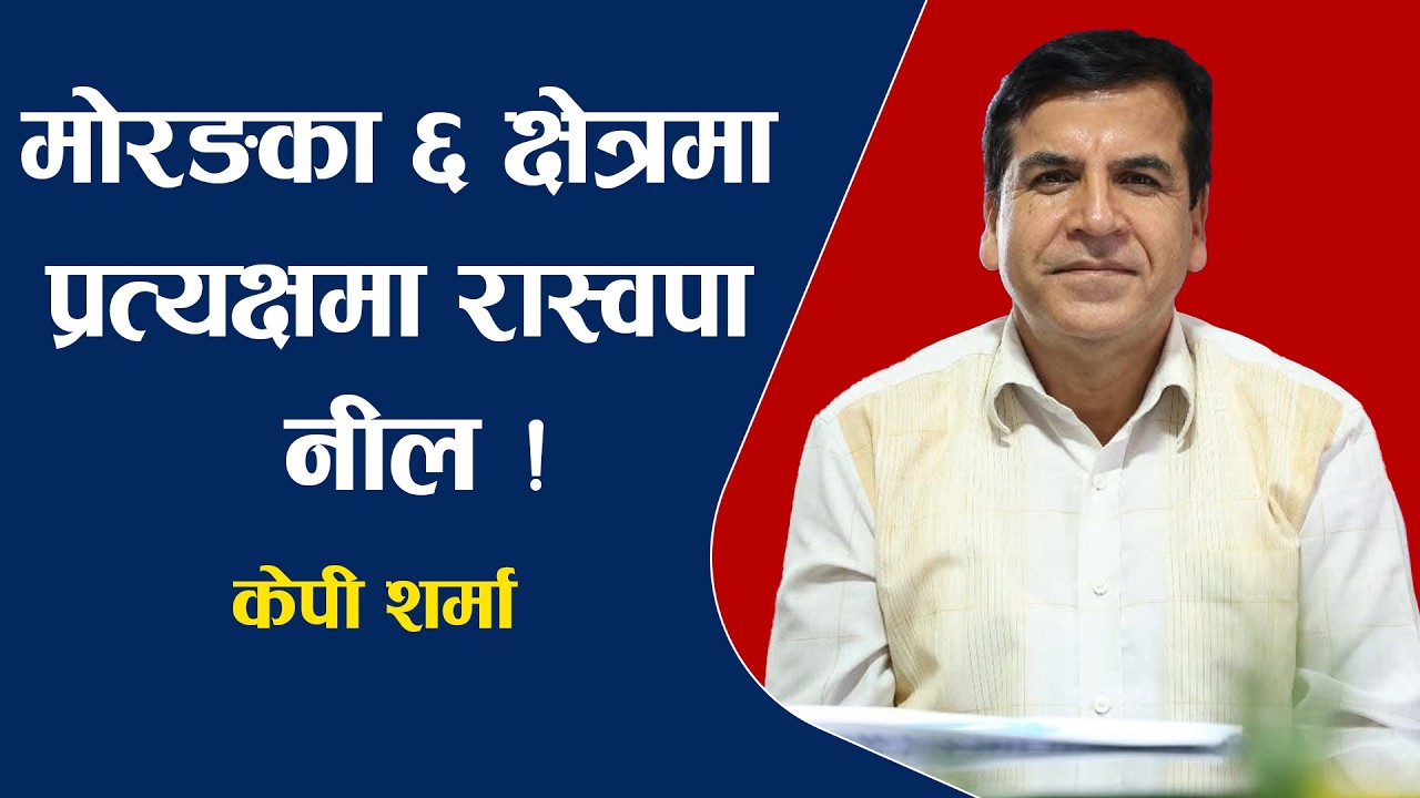 डा. केपी शर्मा विश्लेषण कांग्रेस पहिलो पार्टी बन्ने, गगन र विश्वको गठजोडले उत्साह ।। Dr. Kp Sharma