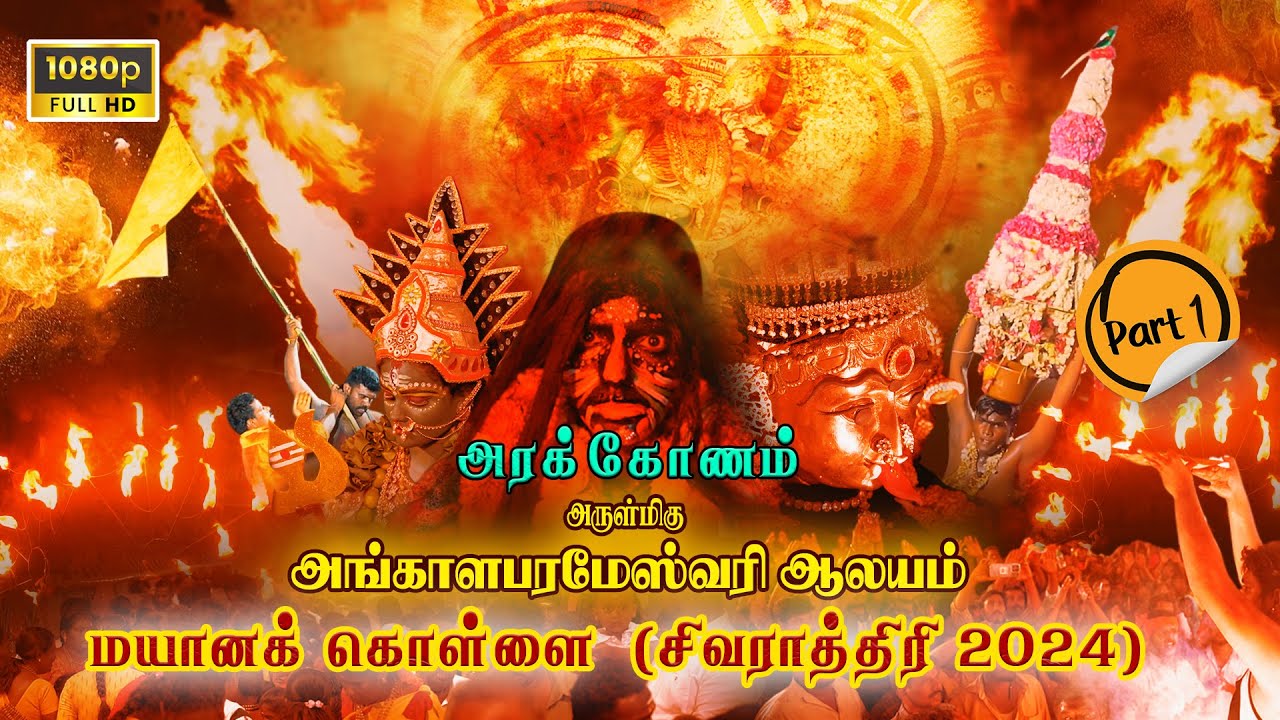 Arakkonam Mayanakollai Part 1 | Sivarathri 2024 | STUDIO 16