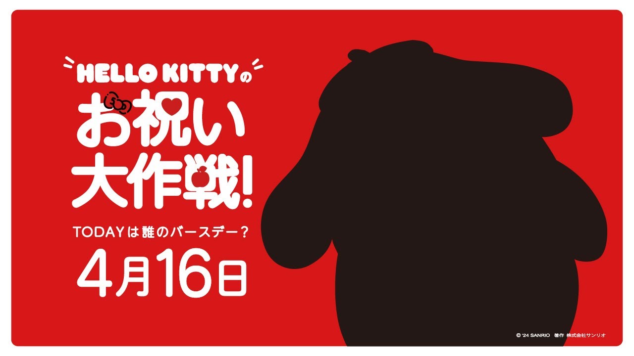 ハローキティお祝い大作戦【4月16日は誰のバースデー？】