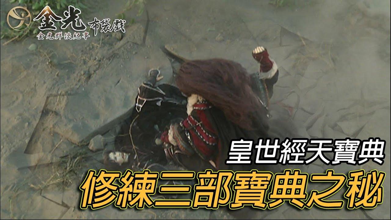 【金光群俠紀事】修練三部寶典之秘
