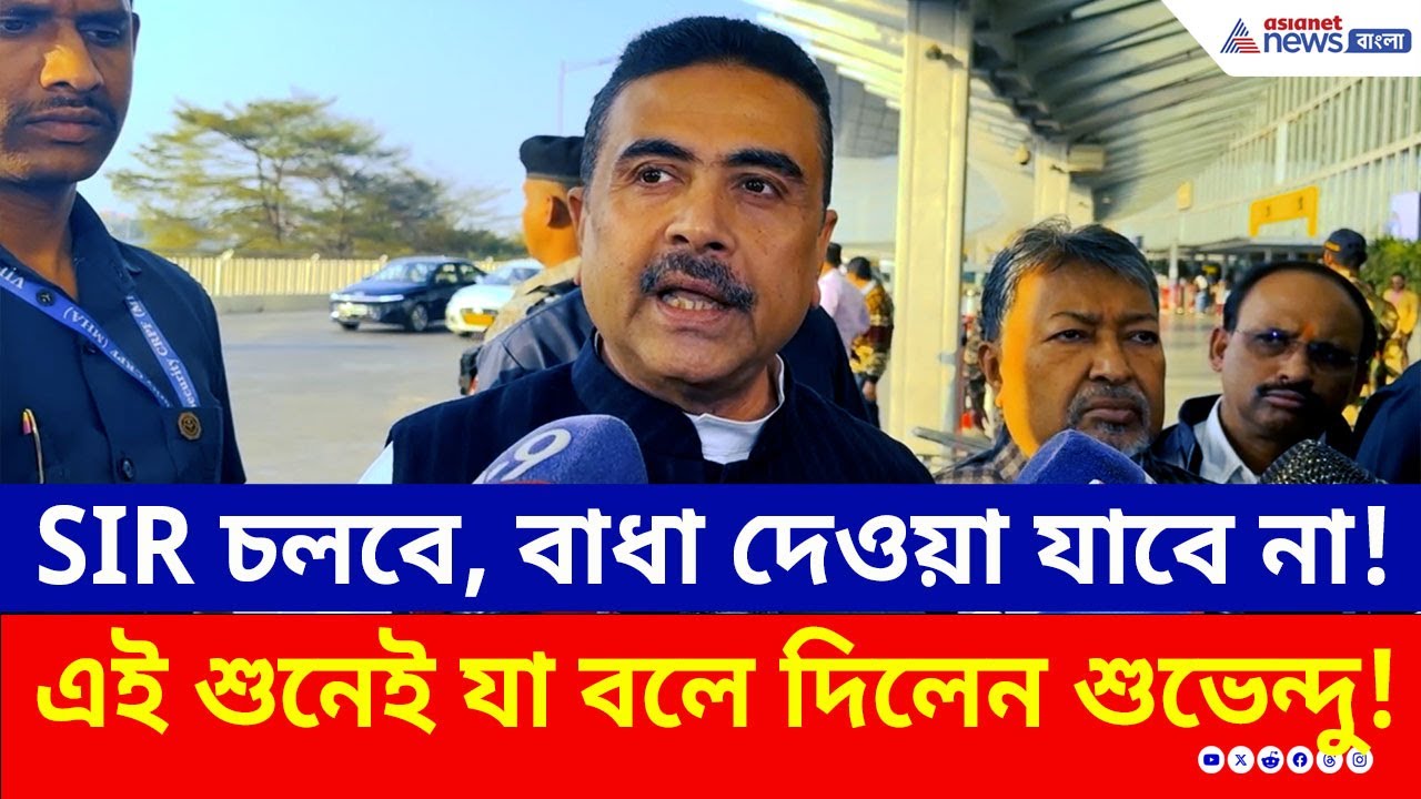 ব্যাকফুটে মমতা! SIR নিয়ে কড়া নির্দেশ সুপ্রিম কোর্টের! কী বললেন শুভেন্দু?Suvendu Adhikari | SC | ECI