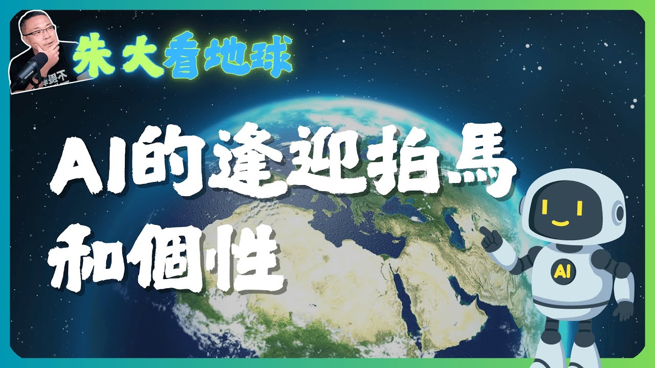 AI的逢迎拍馬和個性